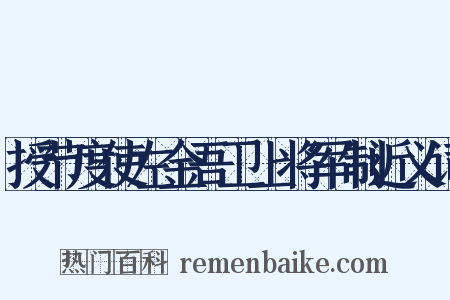 授节度使左金吾卫上将军制近义词是什么意思的图片